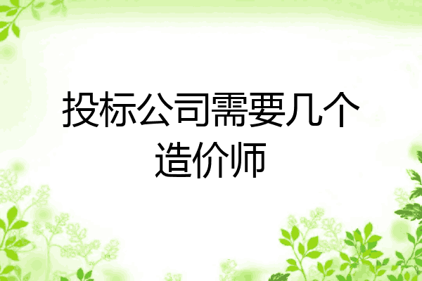投标公司需要几个造价师