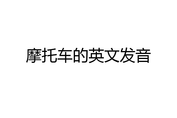摩托车的英文发音