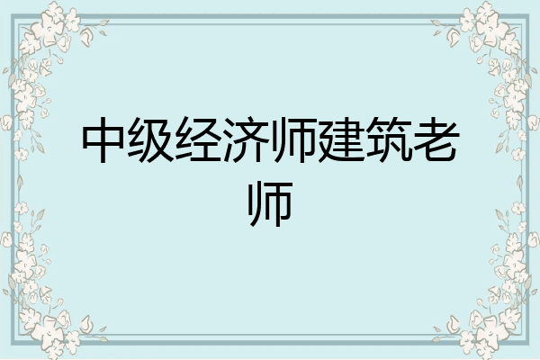 中级经济师建筑老师