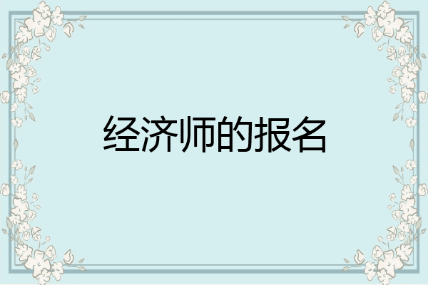 经济师的报名