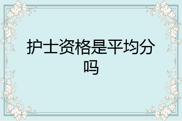 护士资格是平均分吗