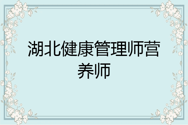 湖北健康管理师营养师