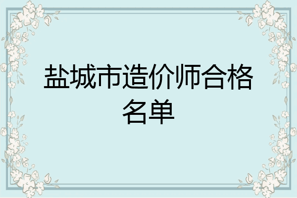 盐城市造价师合格名单