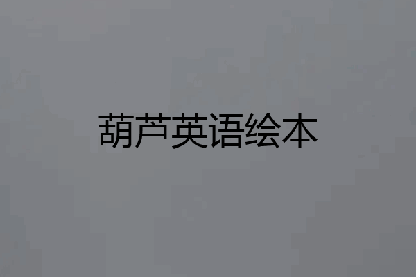 葫芦英语绘本