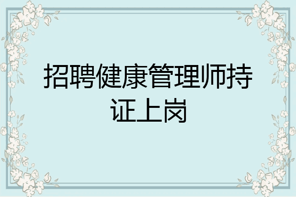 招聘健康管理师持证上岗