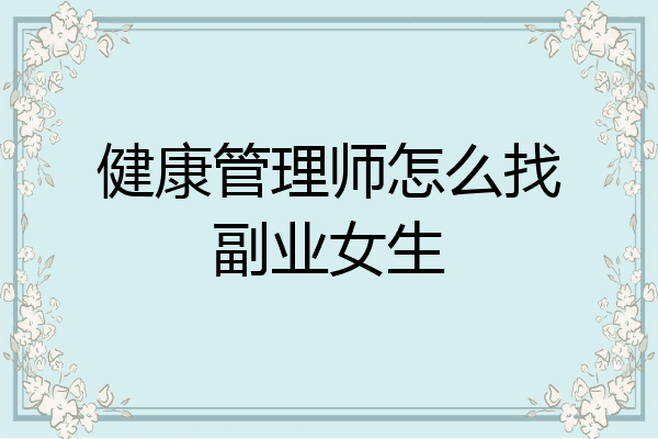 健康管理师怎么找副业女生