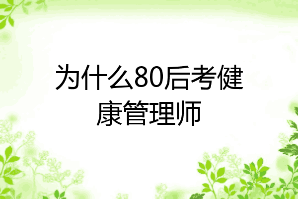 为什么80后考健康管理师