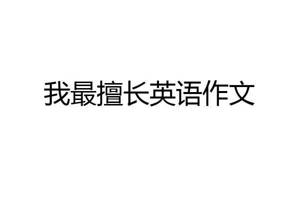 我最擅长英语作文