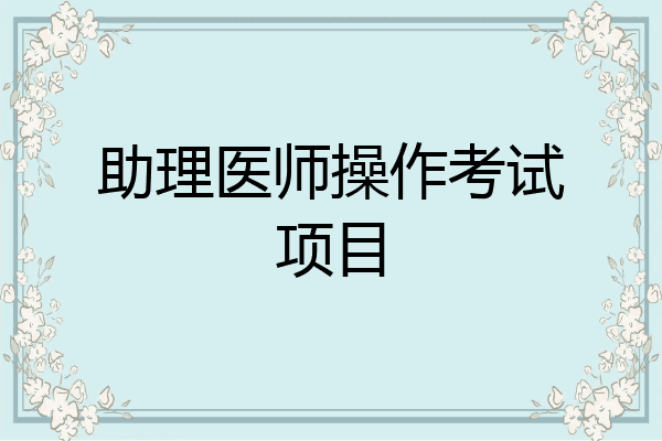 助理医师操作考试项目