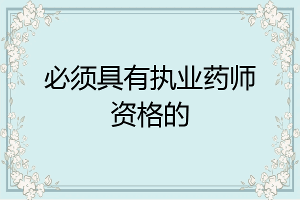 必须具有执业药师资格的