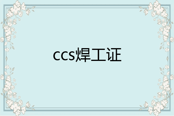 ccs焊工证
