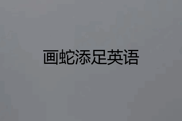 画蛇添足英语