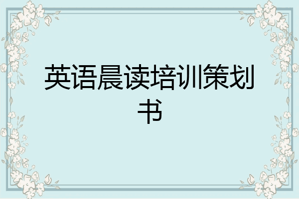英语晨读培训策划书