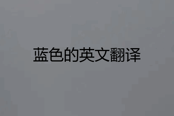 蓝色的英文翻译