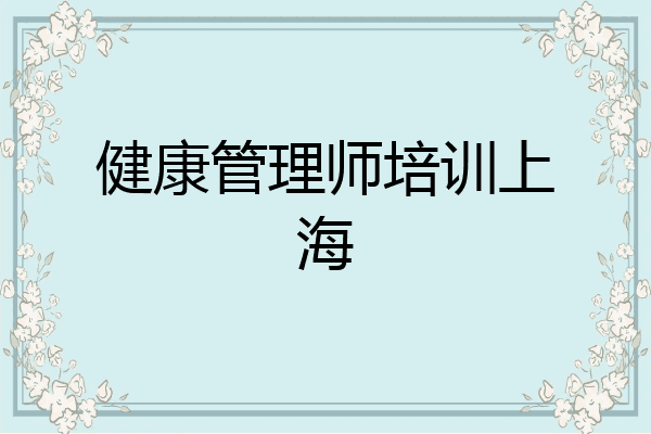 健康管理师培训上海