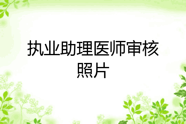执业助理医师审核照片