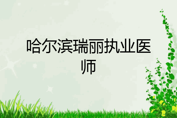 哈尔滨瑞丽执业医师