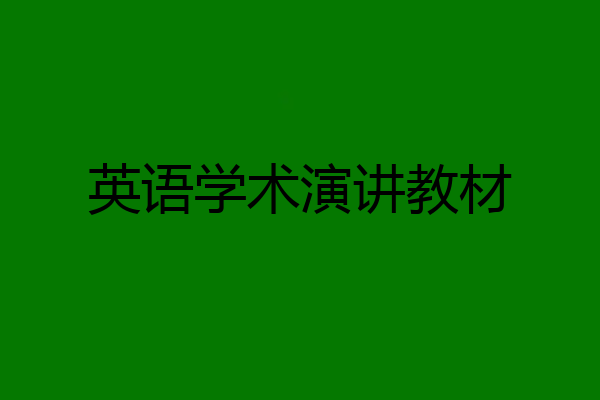 英语学术演讲教材
