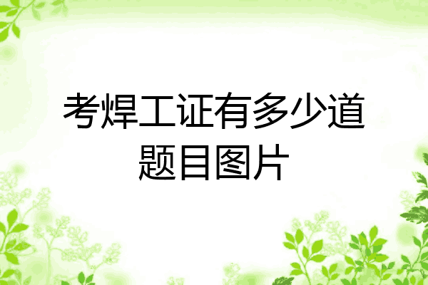 考焊工证有多少道题目图片