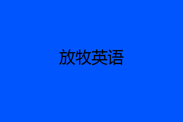 放牧英语