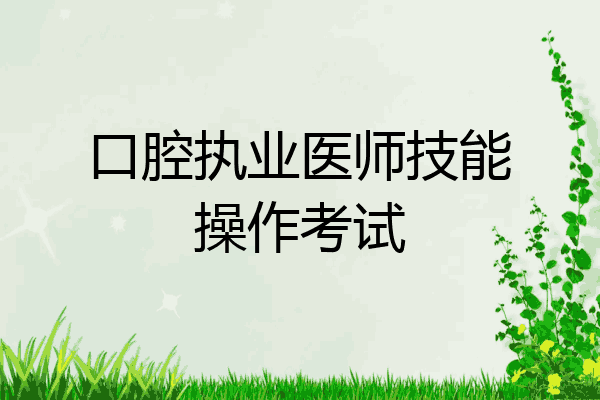 口腔执业医师技能操作考试