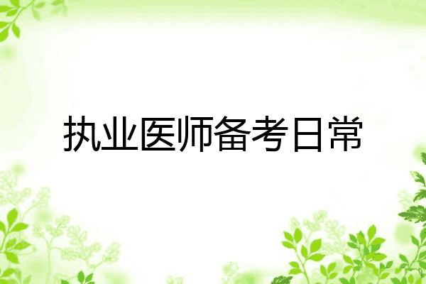 执业医师备考日常