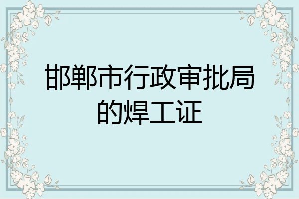 邯郸市行政审批局的焊工证