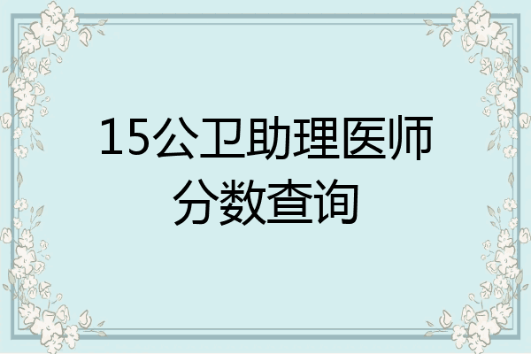 15公卫助理医师分数查询