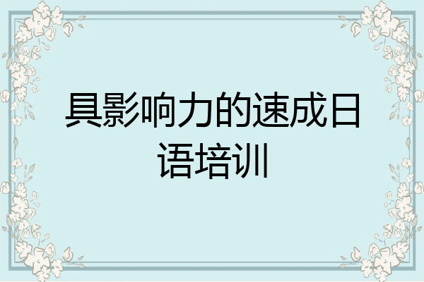 具影响力的速成日语培训