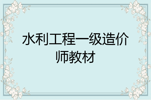 水利工程一级造价师教材