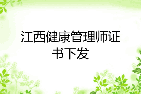 江西健康管理师证书下发