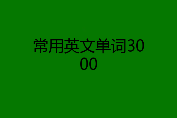 常用英文单词3000
