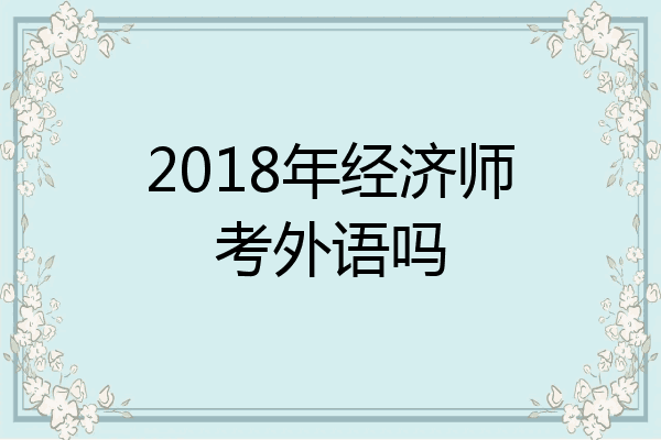 2018年经济师考外语吗