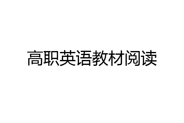 高职英语教材阅读