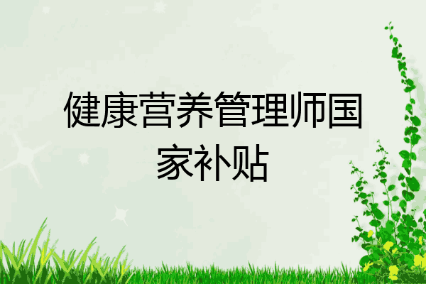 健康营养管理师国家补贴