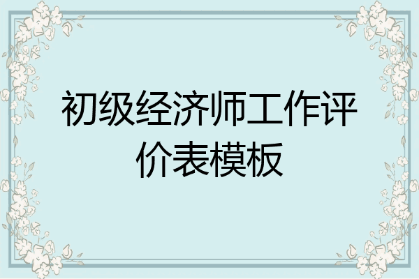 初级经济师工作评价表模板