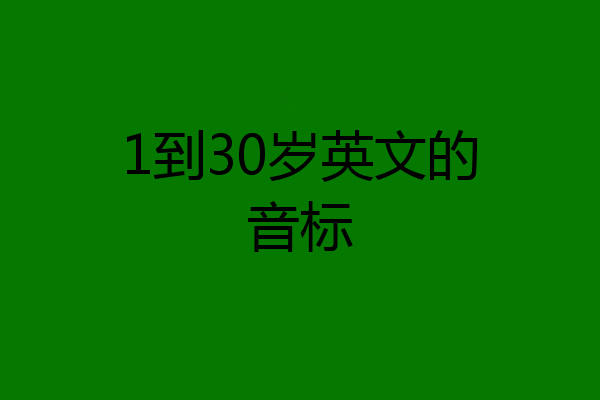 1到30岁英文的音标