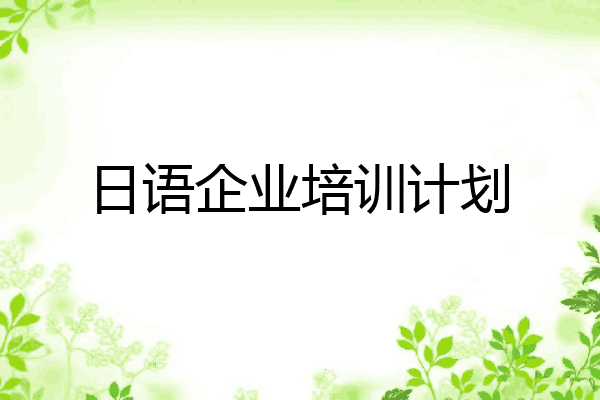 日语企业培训计划