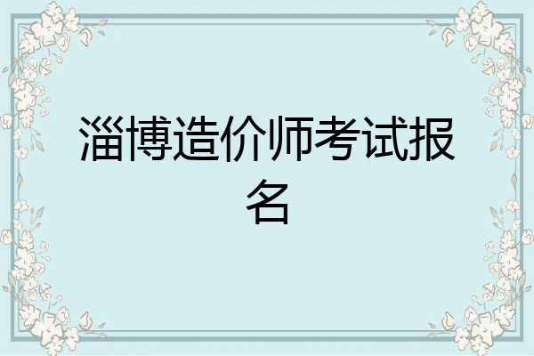 淄博造价师考试报名