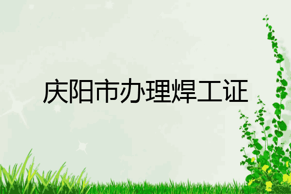 庆阳市办理焊工证