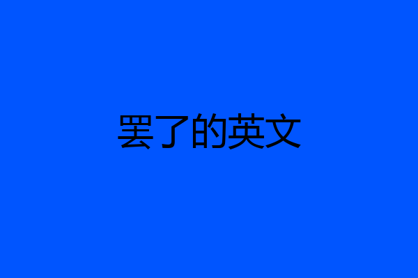 罢了的英文