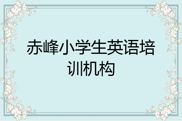 赤峰小学生英语培训机构