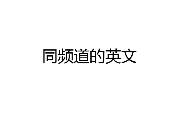 同频道的英文