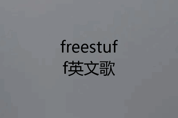 freestuff英文歌