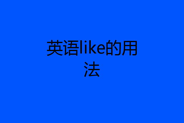 英语like的用法