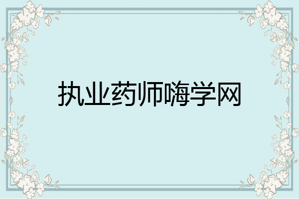 执业药师嗨学网