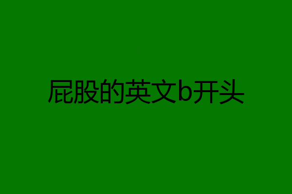 屁股的英文b开头