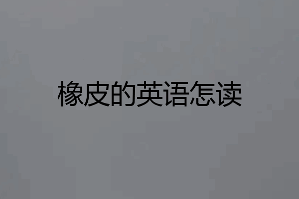 橡皮的英语怎读