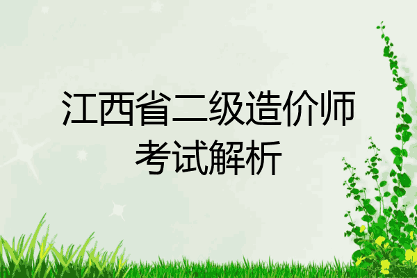江西省二级造价师考试解析