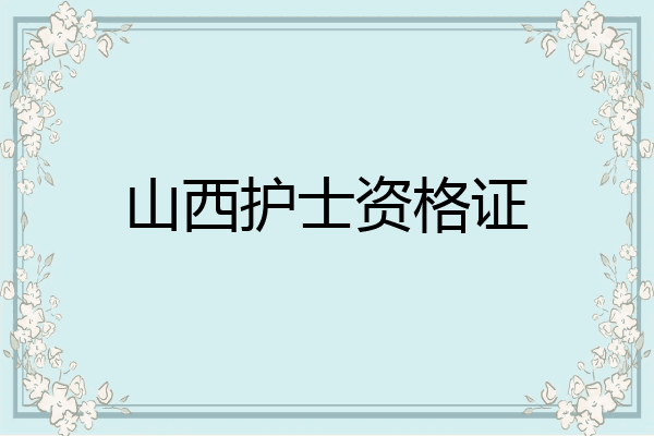 山西护士资格证